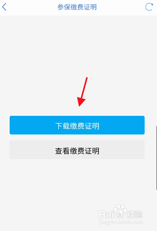 津心办APP如何下载参保缴费证明