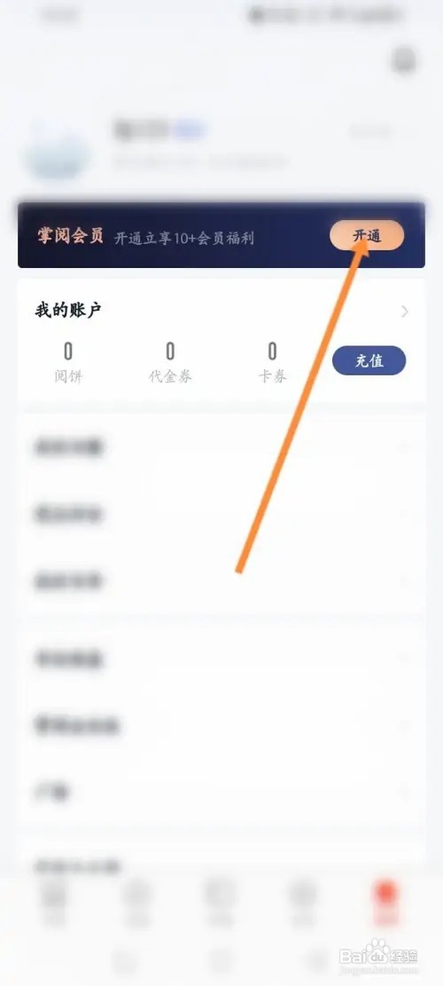 爱读掌阅APP里面怎么开通会员？