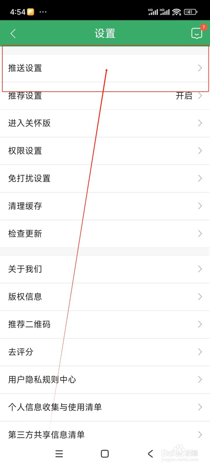 链家如何关闭声音通知