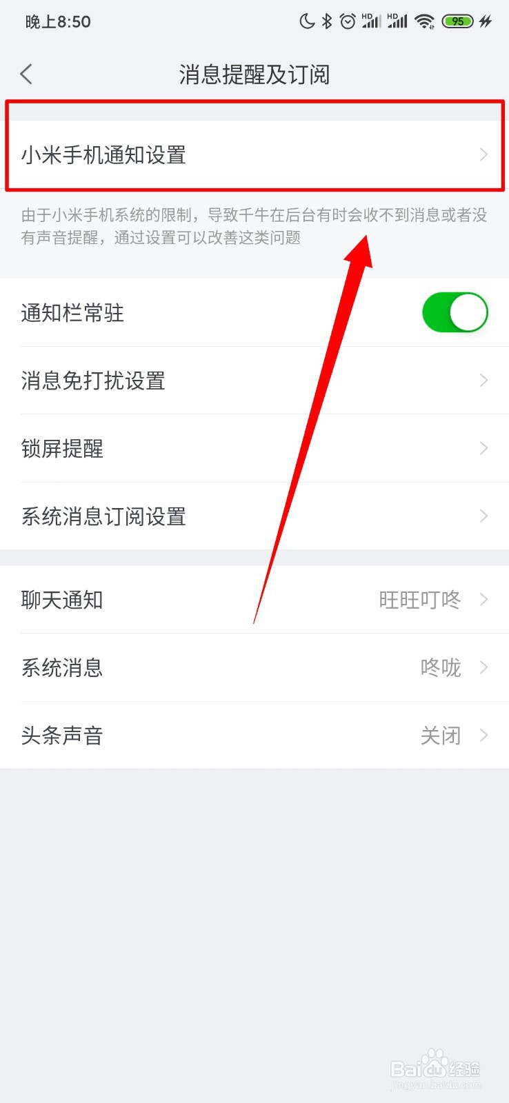 千牛怎么进行小米手机通知设置