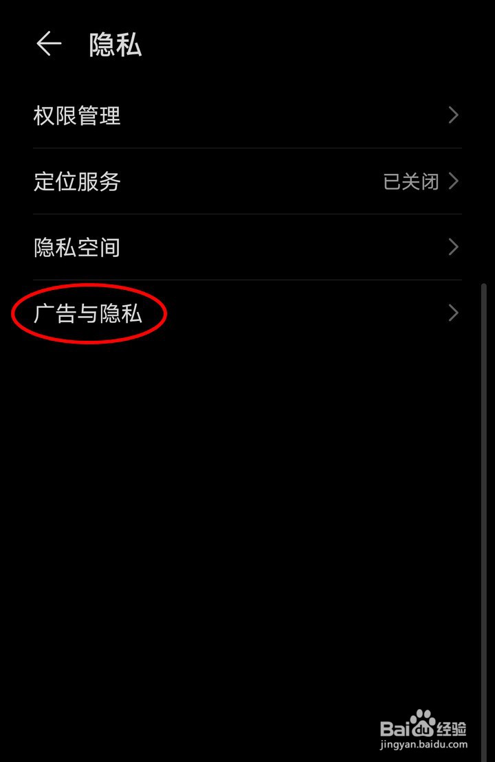 华为手机如何限制广告跟踪