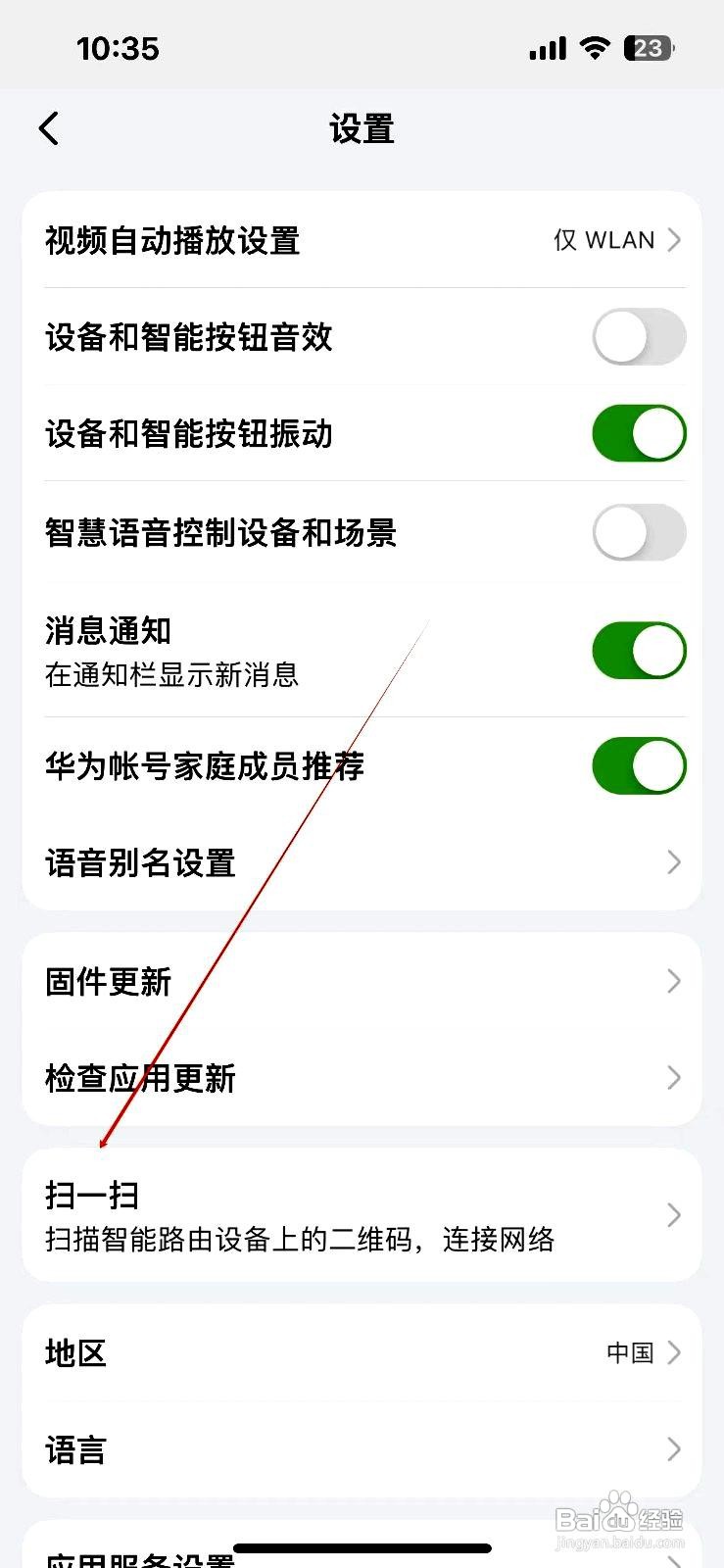 华为智慧生活app扫一扫功能在哪里