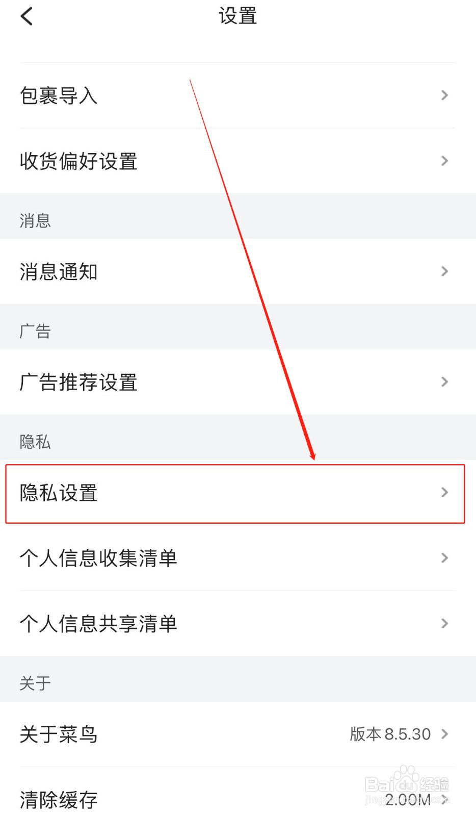 如何设置菜鸟软件的麦克风权限