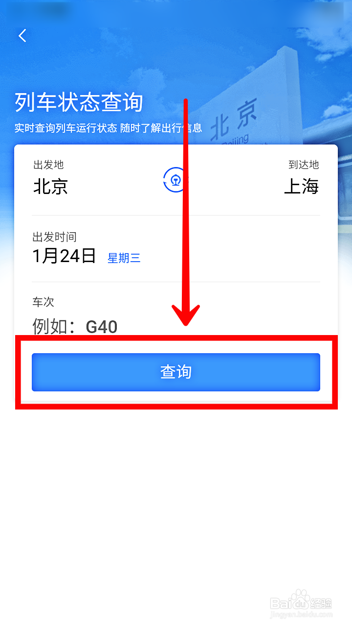 铁路12306如何查询列车状态