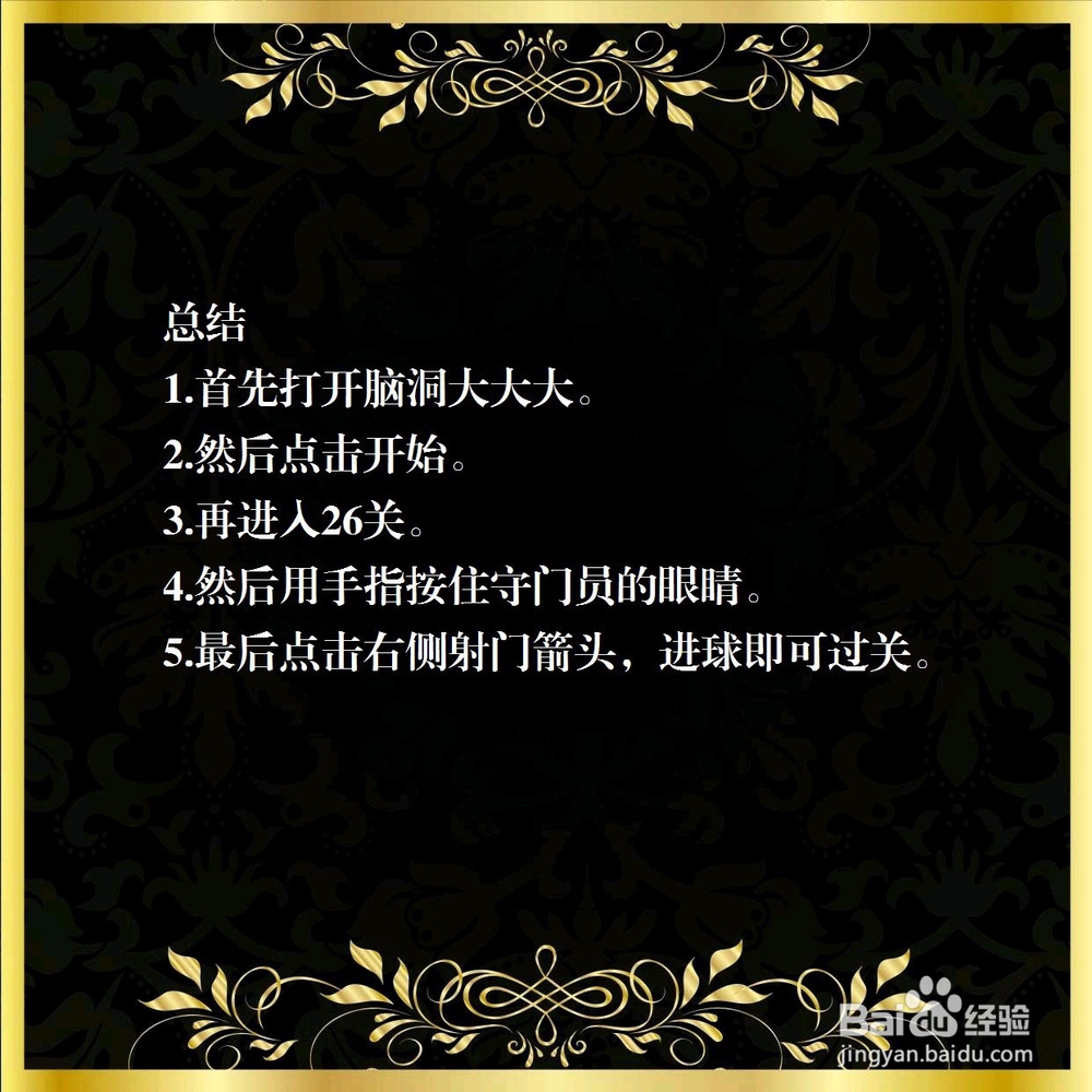 脑洞大大大26关，想办法进球，怎么过关？