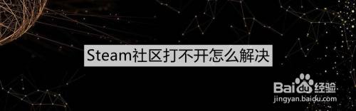Steam社区打不开怎么解决