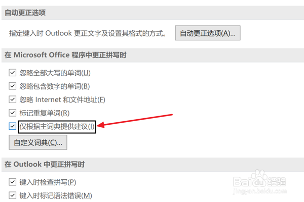 Outlook设置仅根据主词典提供建议