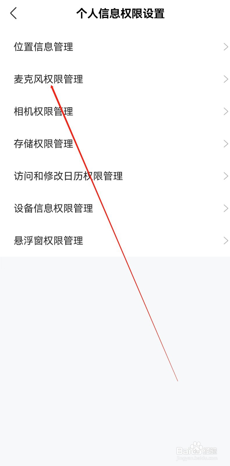 智联招聘在哪里查看麦克风权限管理