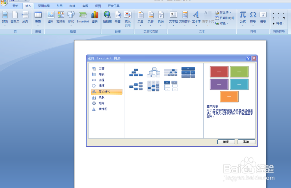 WORD2007如果制作组织结构图