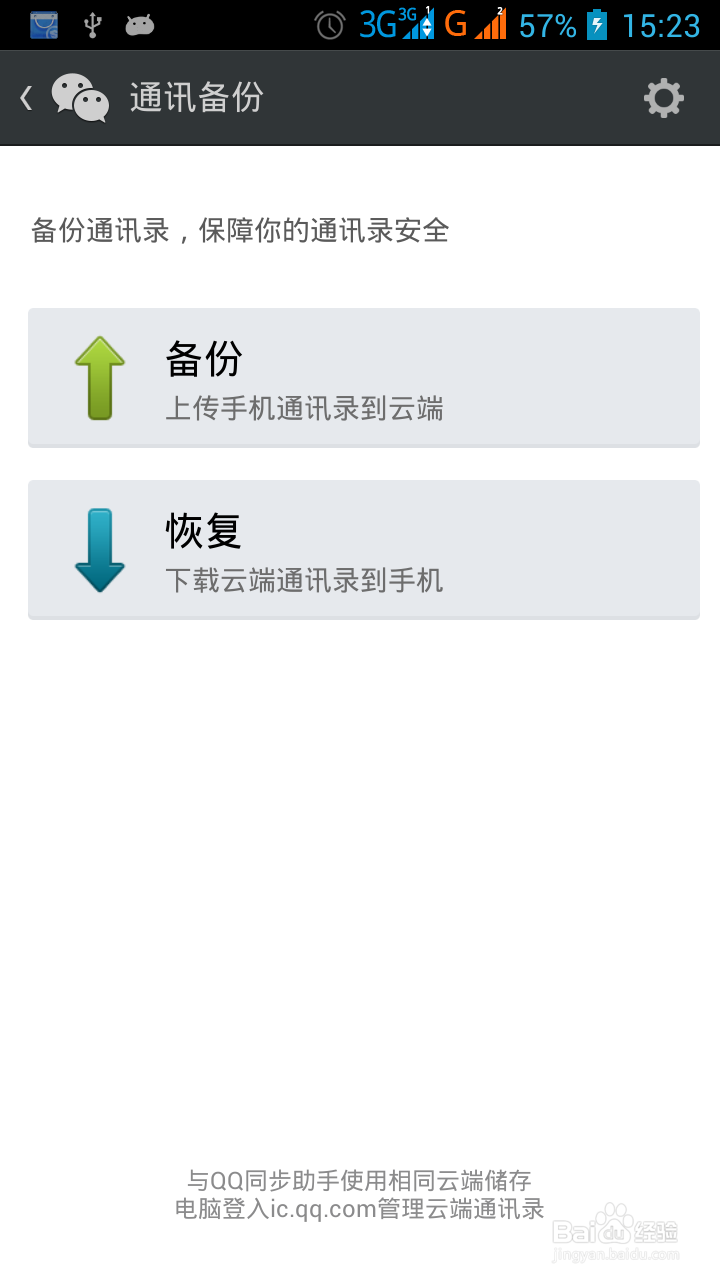 如何使用微信备份手机通讯录？