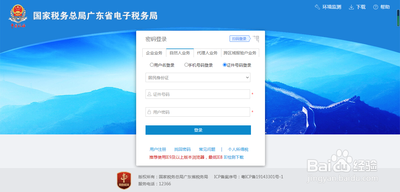 广东税务网页版如何使用证件号码进行自然人登录