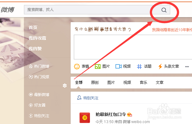 新浪微博怎么查看自己的历史搜索记录