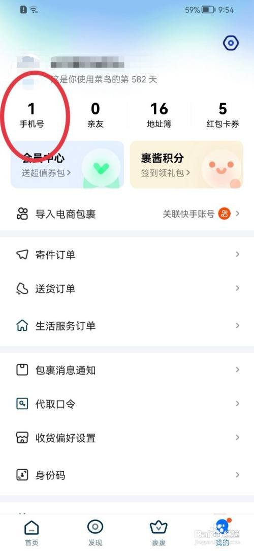 菜鸟如何添加手机号