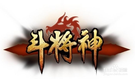 《斗将神》游戏秘籍之高富帅称霸指南