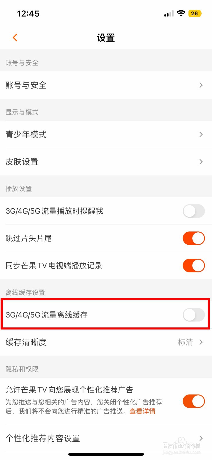 芒果TV软件如何开启5G流量离线缓存