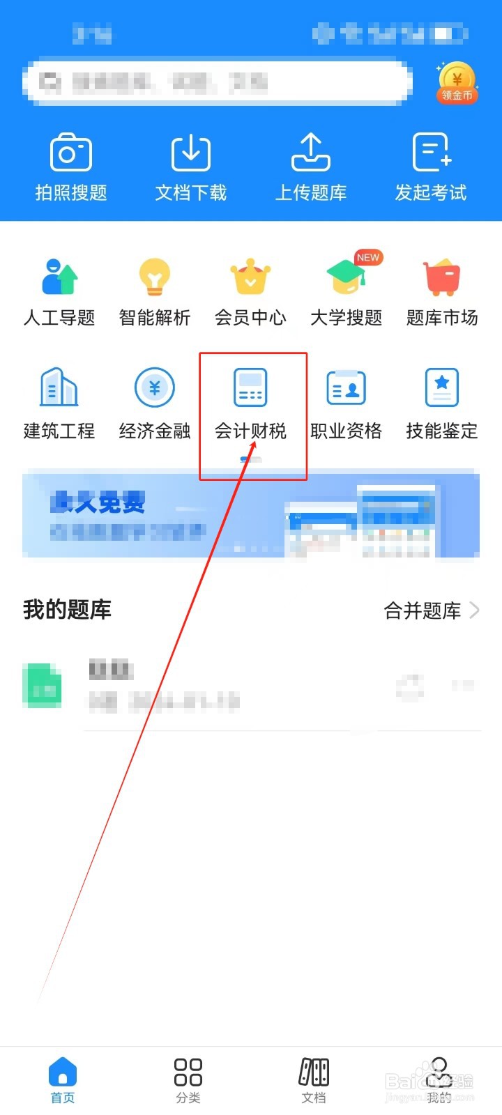考试宝怎样查看《会计财税 》分类科目