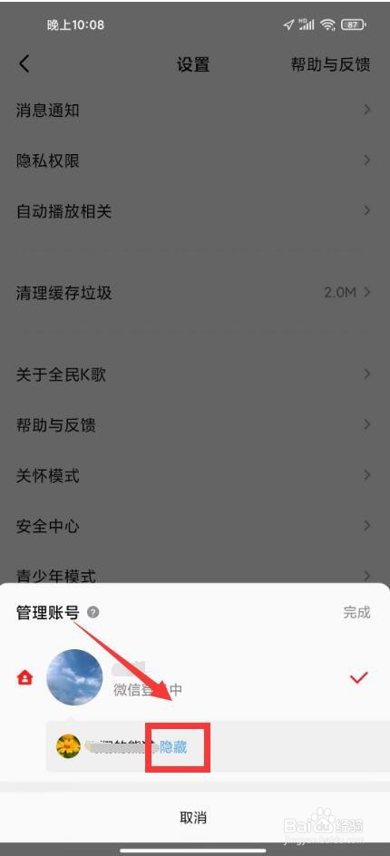 全民K歌关联小号怎样删除