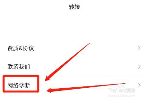 转转app如何进行网络诊断