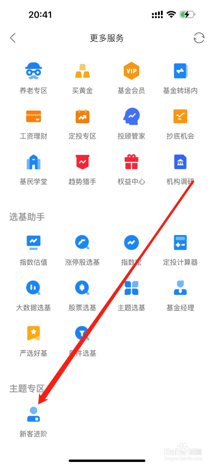 同花顺爱基金怎么查看新客进阶