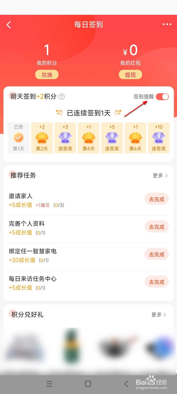 海尔智家如何开启签到提醒