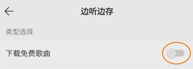 QQ音乐自动下载免费歌曲怎么设置