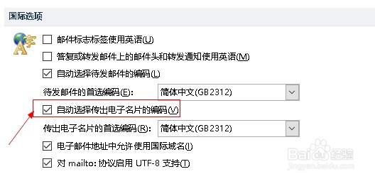 outlook如何设置自动选择传出电子名片的编码