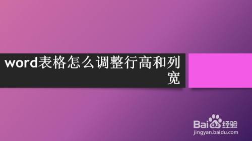 word表格怎么调整行高和列宽