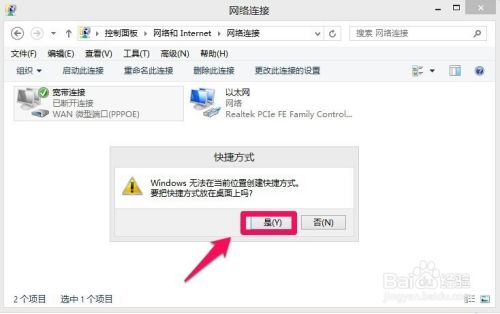 Win8怎样创建宽带连接,创建桌面快捷方式
