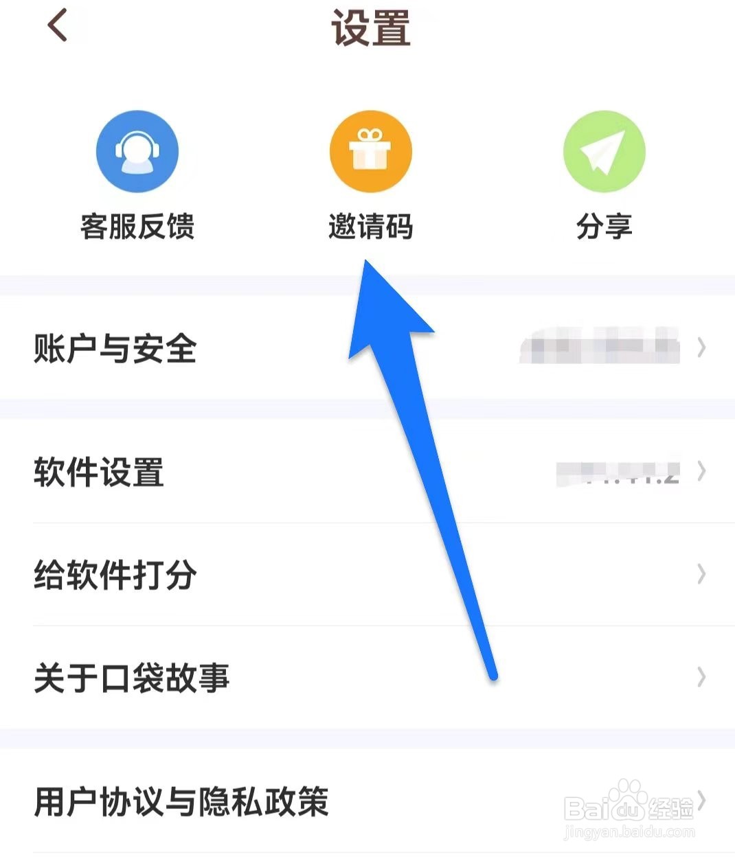 口袋故事如何绑定邀请码