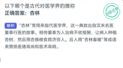 古代对医学界的雅称是蚂蚁新村10.16答案