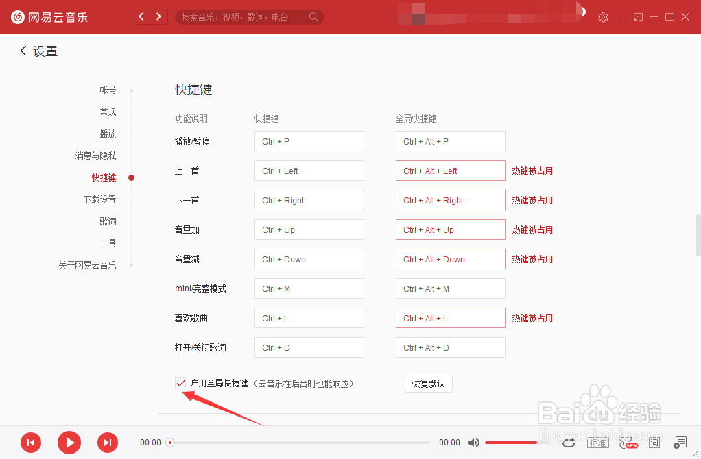 网易云音乐怎么开启启用全局快捷键