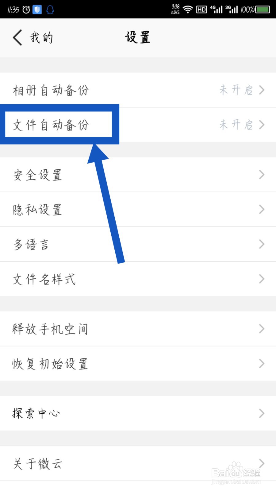 腾讯微云怎么开启微信文件自动备份