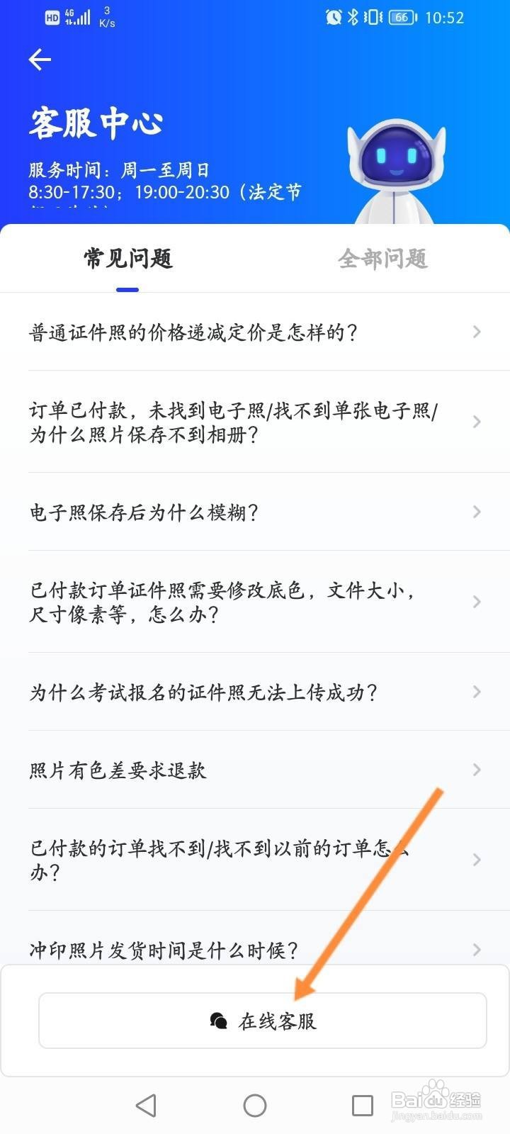 智能证件照软件中怎么在线联系客服