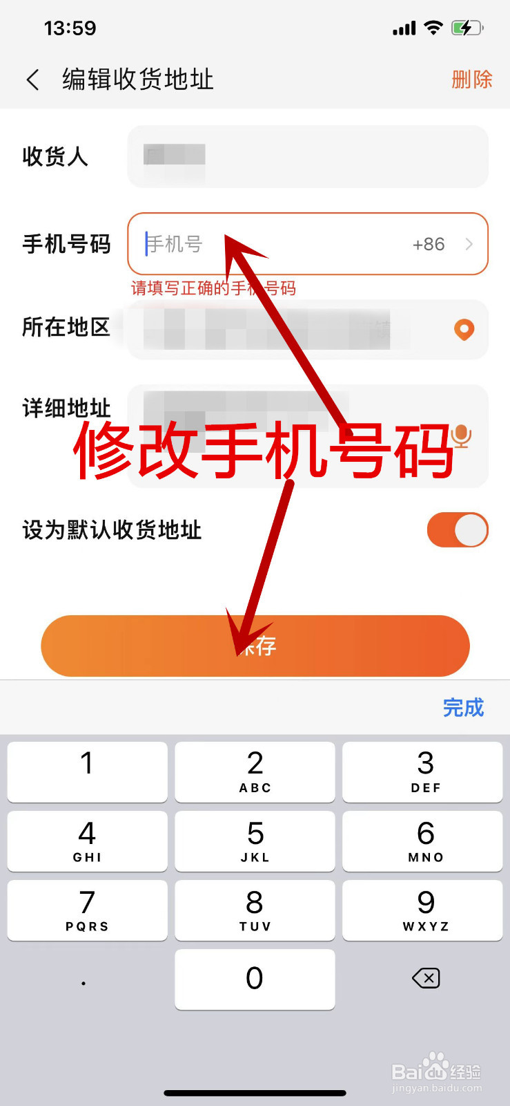 订单待发货可以改手机号码吗？