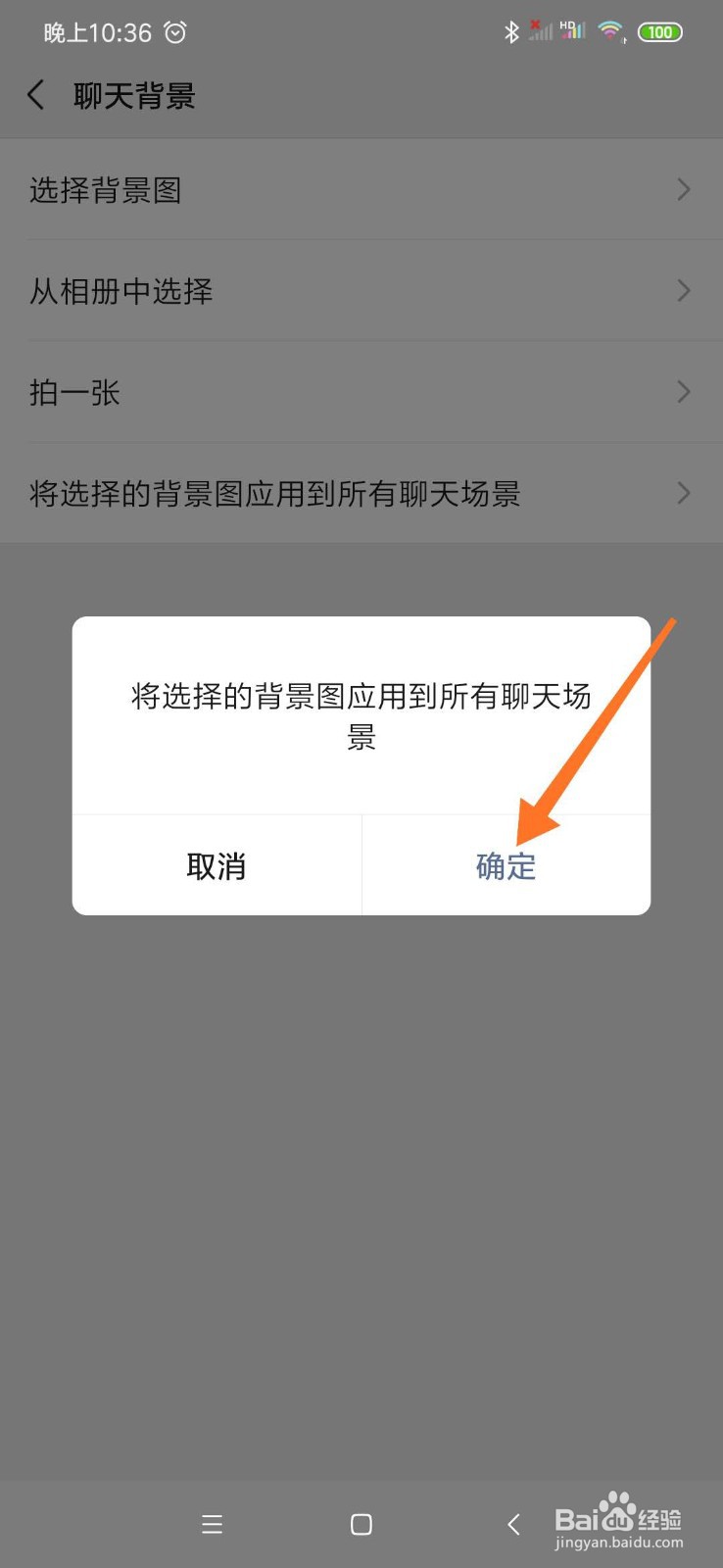 如何将聊天背景设置成应用到所有聊天场景