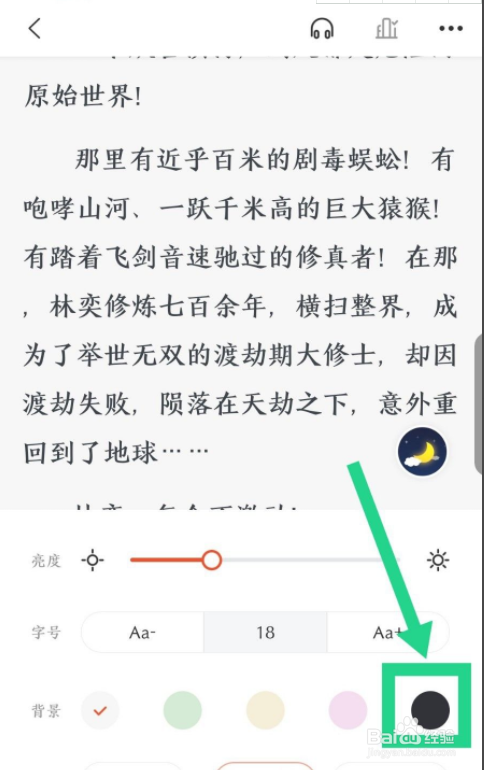 奇迹小说怎么设置夜间模式