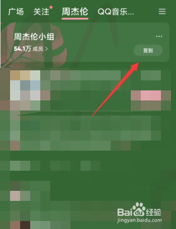 QQ音乐关注的小组如何进行签到
