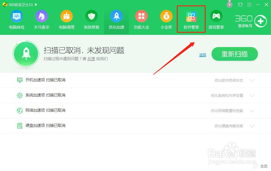 360安全卫士如何卸载软件