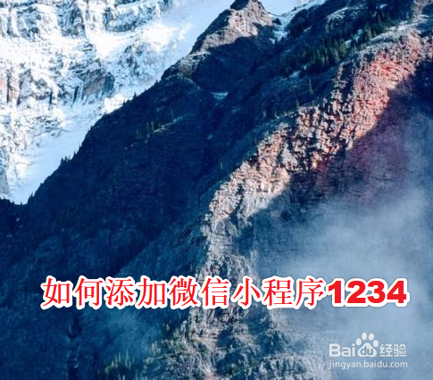 如何添加微信小程序1234