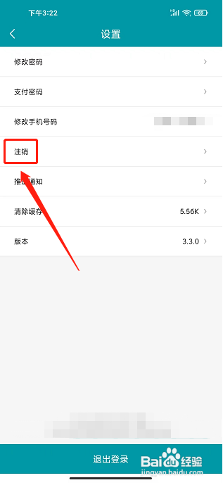 顺电app怎样注销账号?