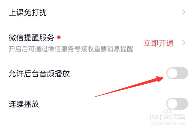高途APP如何关闭允许后台音频播放