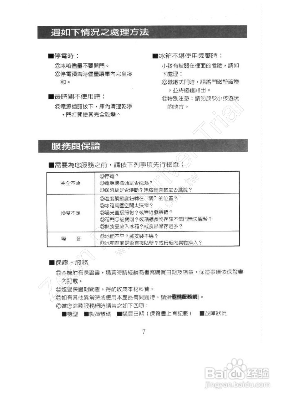 歌林KR-F110型电冰箱使用说明书