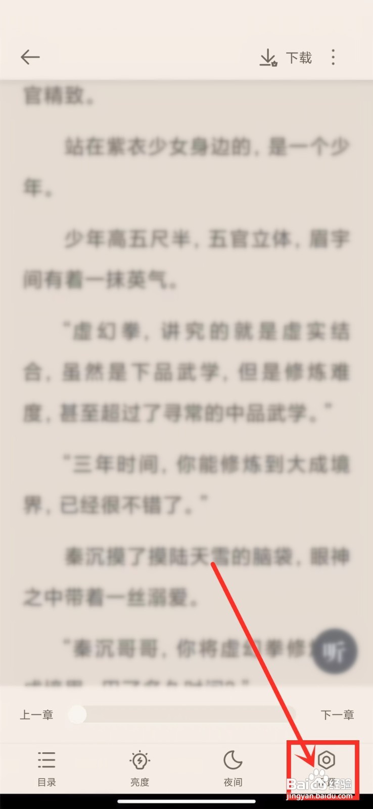 追读小说的翻页动画咋样关闭