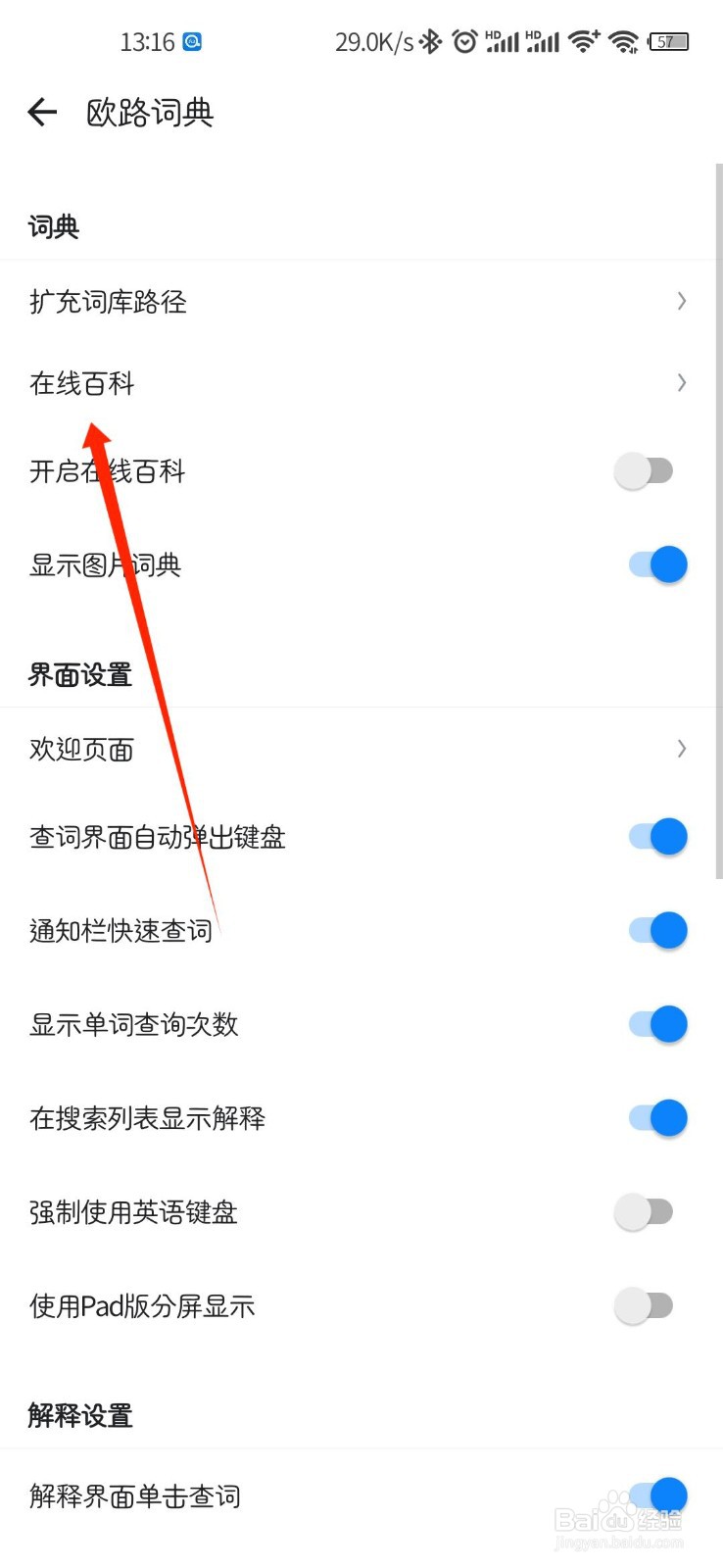 欧路词典APP怎么设置在线百科语言