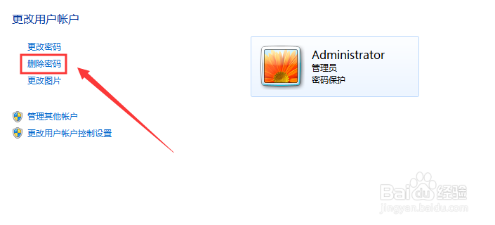 Windows系统如何删除管理员账号密码设置