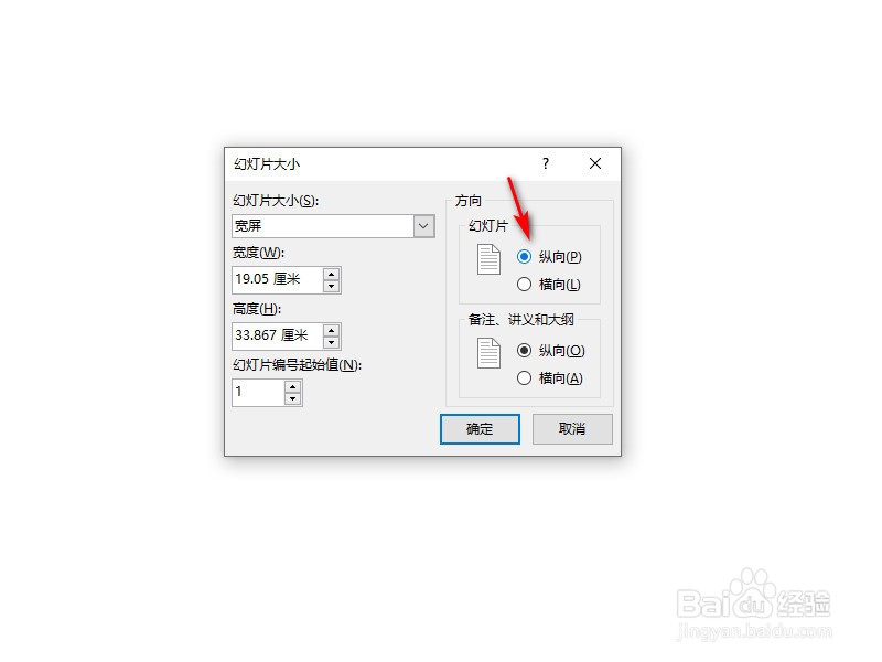 PPT如何将幻灯片方向改成纵向