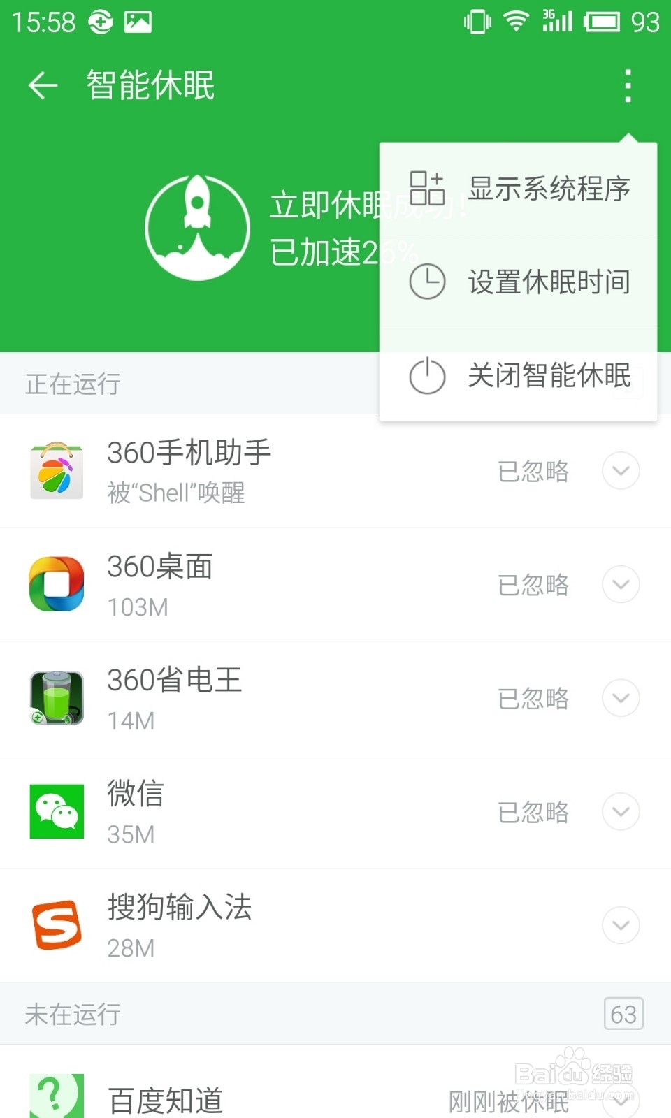 360卫士极客版2.0使用教程：[7]智能休眠