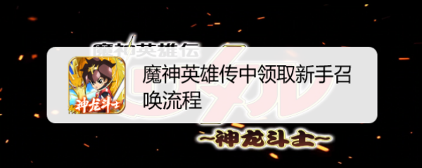 魔神英雄传中领取新手召唤流程