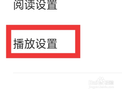 看漫APP怎样进行播放设置