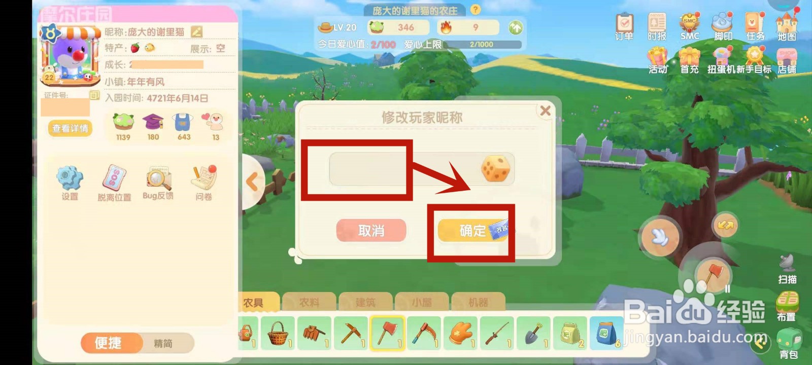 在摩尔庄园如何修改摩尔名字